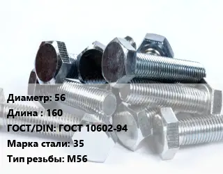 Болт 56х160 ГОСТ 10602-94 Сталь: 35 М56